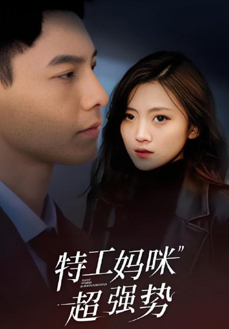 特工媽咪超強(qiáng)勢(shì) 2025(全集)